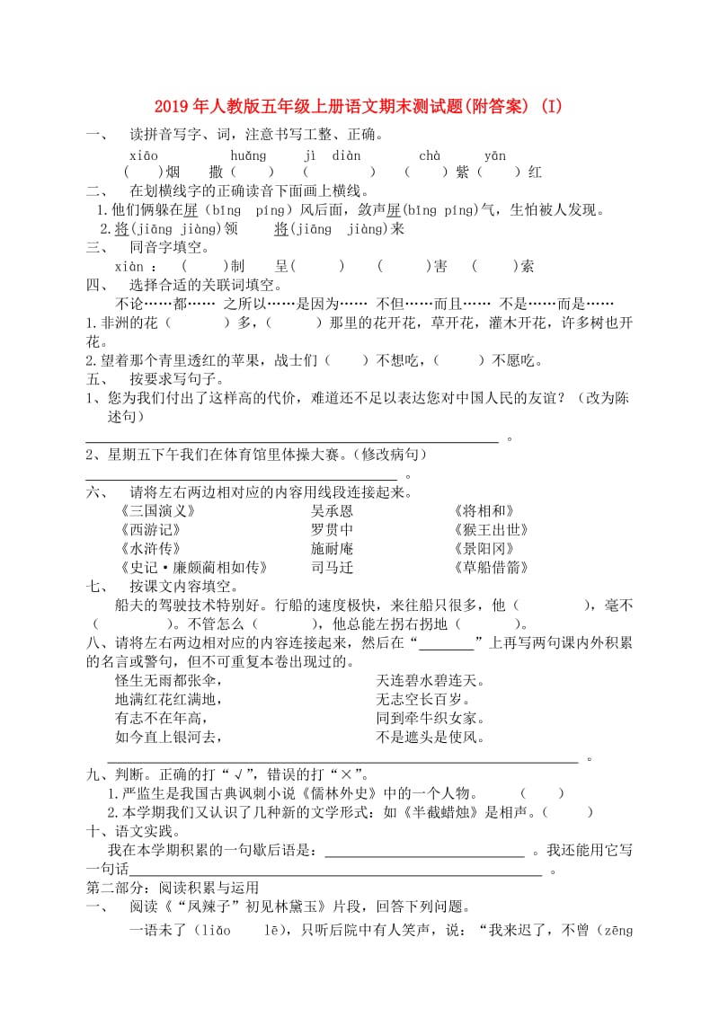 2019年人教版五年级上册语文期末测试题(附答案) (I).doc_第1页