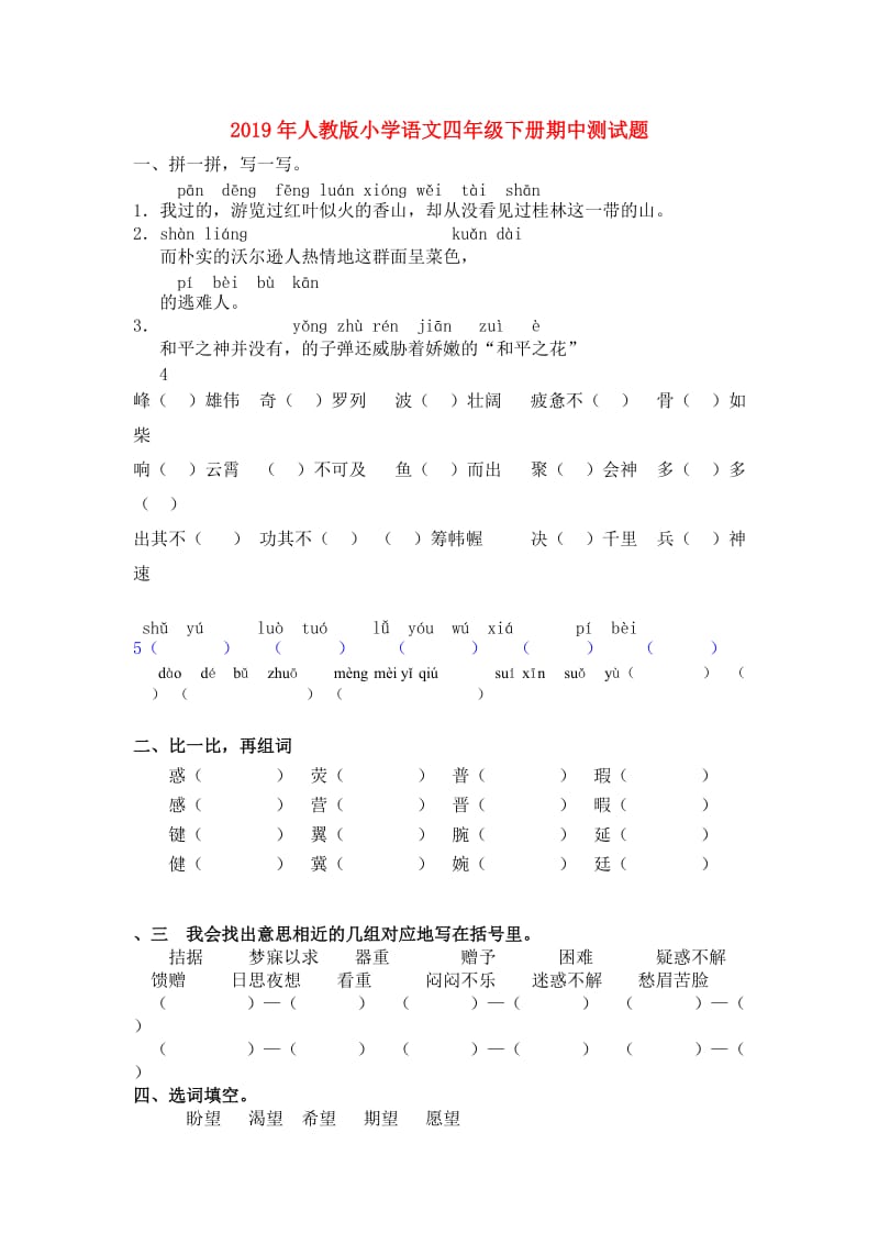 2019年人教版小学语文四年级下册期中测试题.doc_第1页