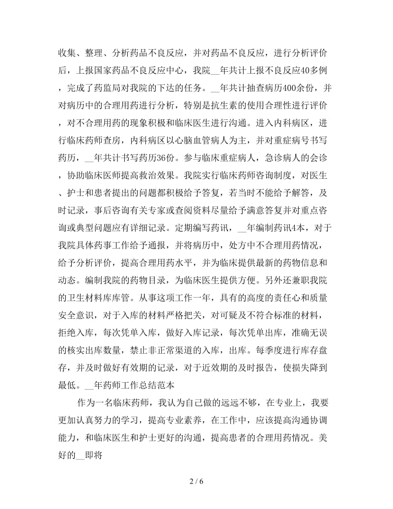 药师工作总结4篇.doc_第2页