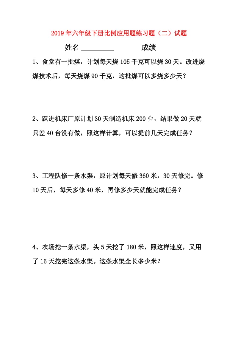 2019年六年级下册比例应用题练习题（二）试题.doc_第1页