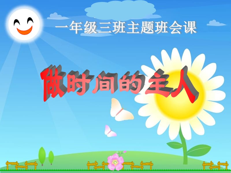 《做时间的主人》课件.ppt_第1页