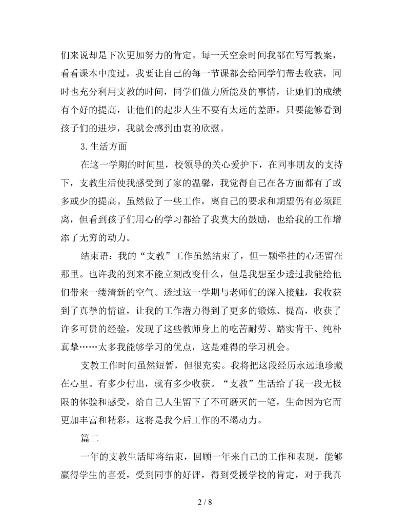 2019年支教教师教学工作个人总结三篇.doc_第2页