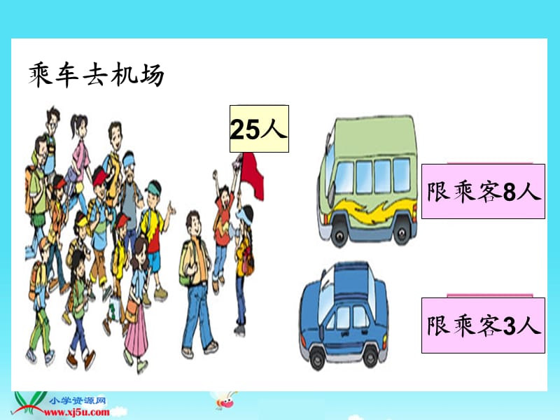 (北师大版)二年级数学下册课件 派车.ppt_第3页