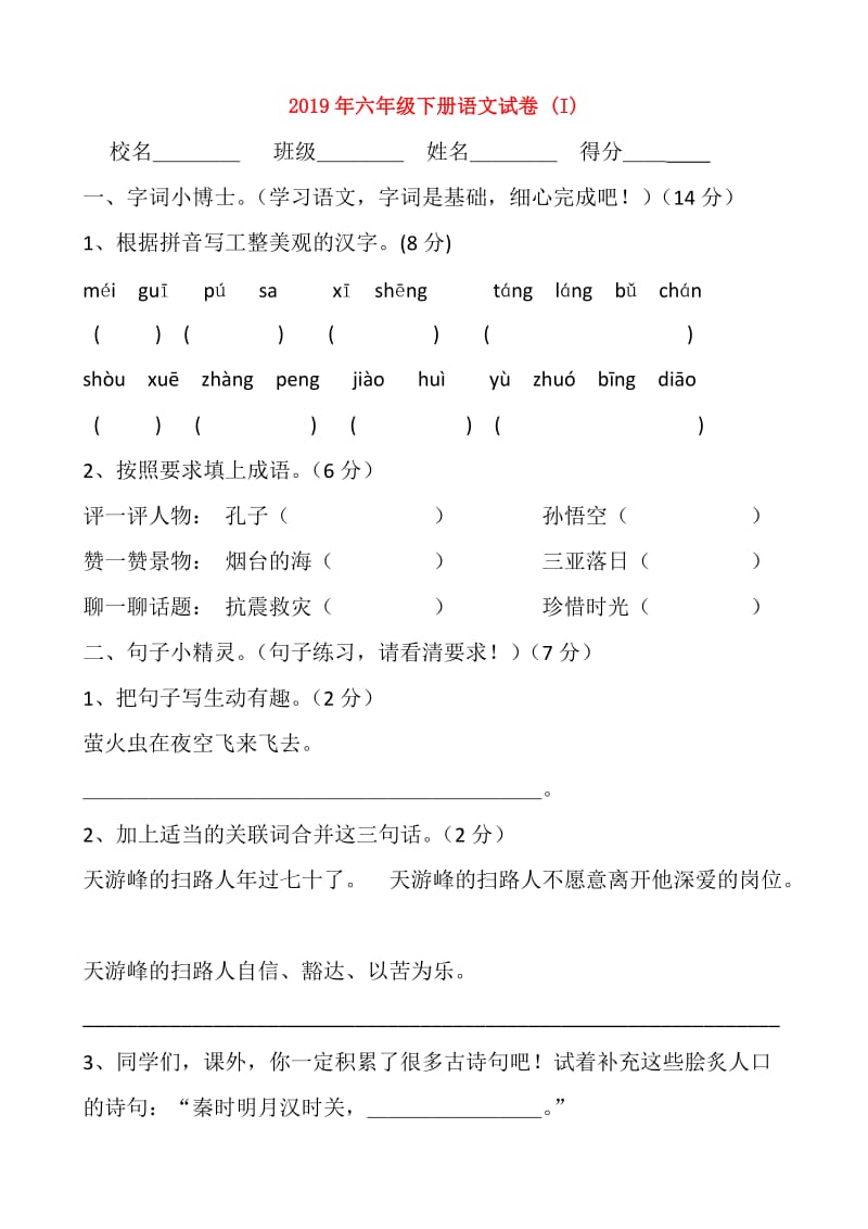 2019年六年级下册语文试卷 (I).doc_第1页