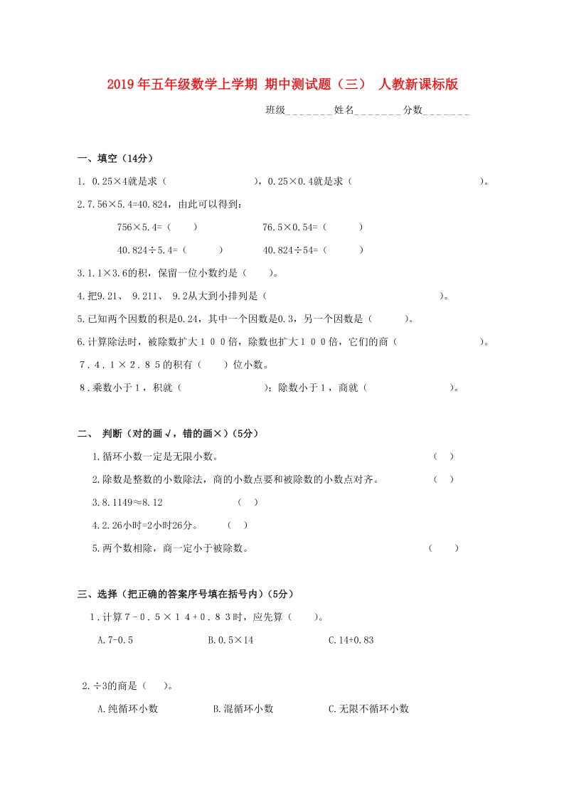 2019年五年级数学上学期 期中测试题（三） 人教新课标版.doc_第1页