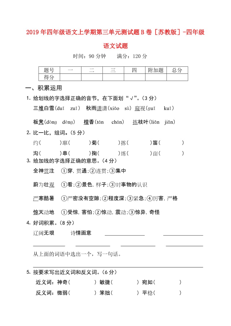 2019年四年级语文上学期第三单元测试题B卷苏教版-四年级语文试题.doc_第1页