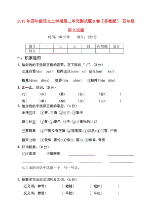 2019年四年級(jí)語(yǔ)文上學(xué)期第三單元測(cè)試題B卷蘇教版-四年級(jí)語(yǔ)文試題.doc