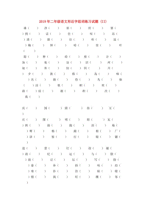 2019年二年級語文形近字組詞練習(xí)試題 (II).doc