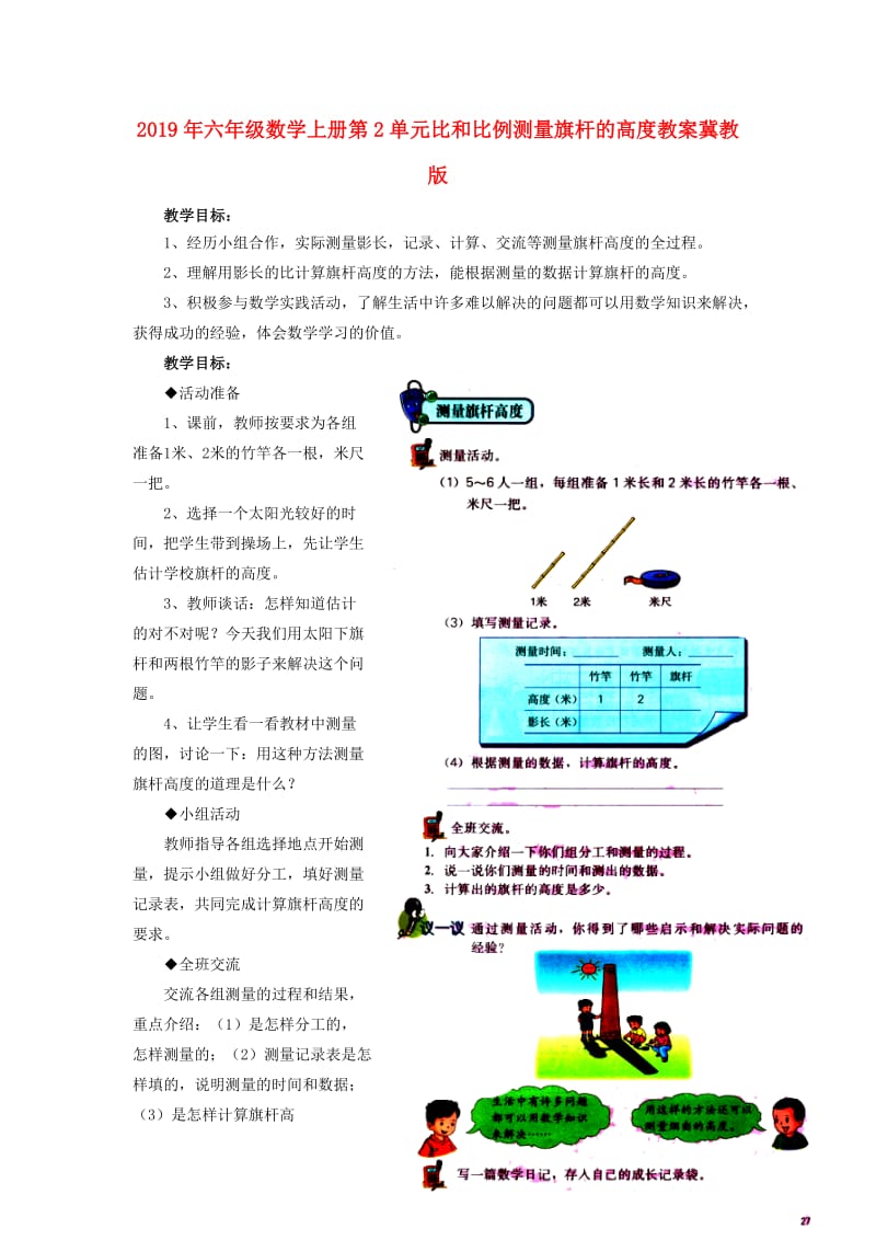 2019年六年级数学上册第2单元比和比例测量旗杆的高度教案冀教版 .doc_第1页