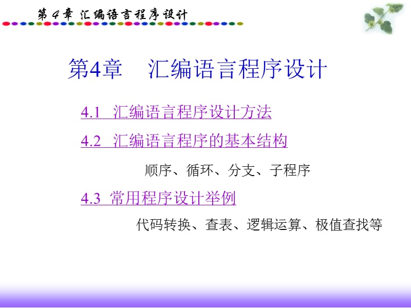 《汇编语言程序设计》PPT课件.ppt_第1页