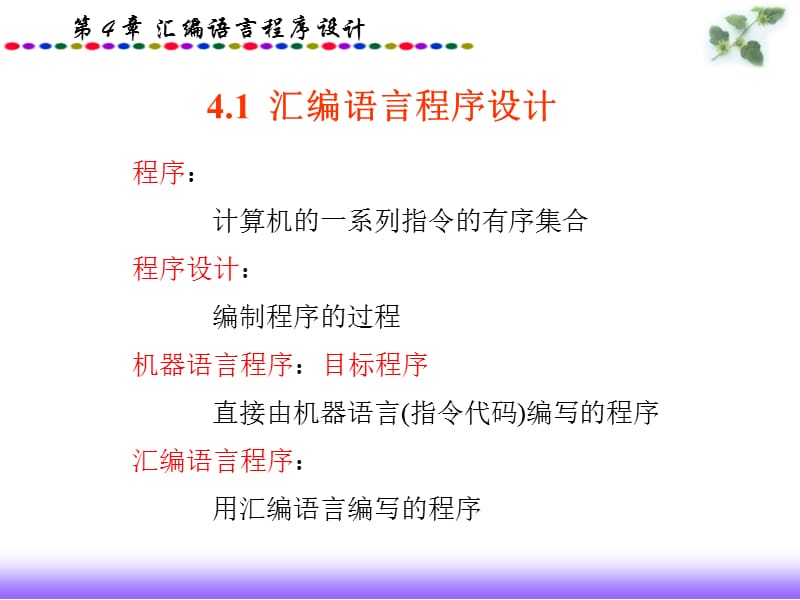 《汇编语言程序设计》PPT课件.ppt_第2页