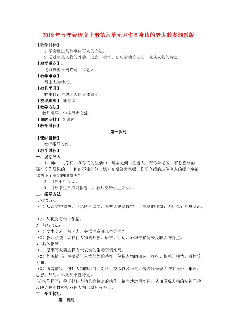 2019年五年级语文上册第六单元习作6身边的老人教案湘教版 .doc_第1页