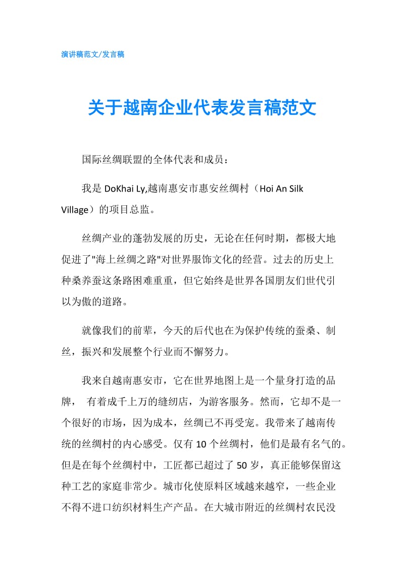 关于越南企业代表发言稿范文.doc_第1页