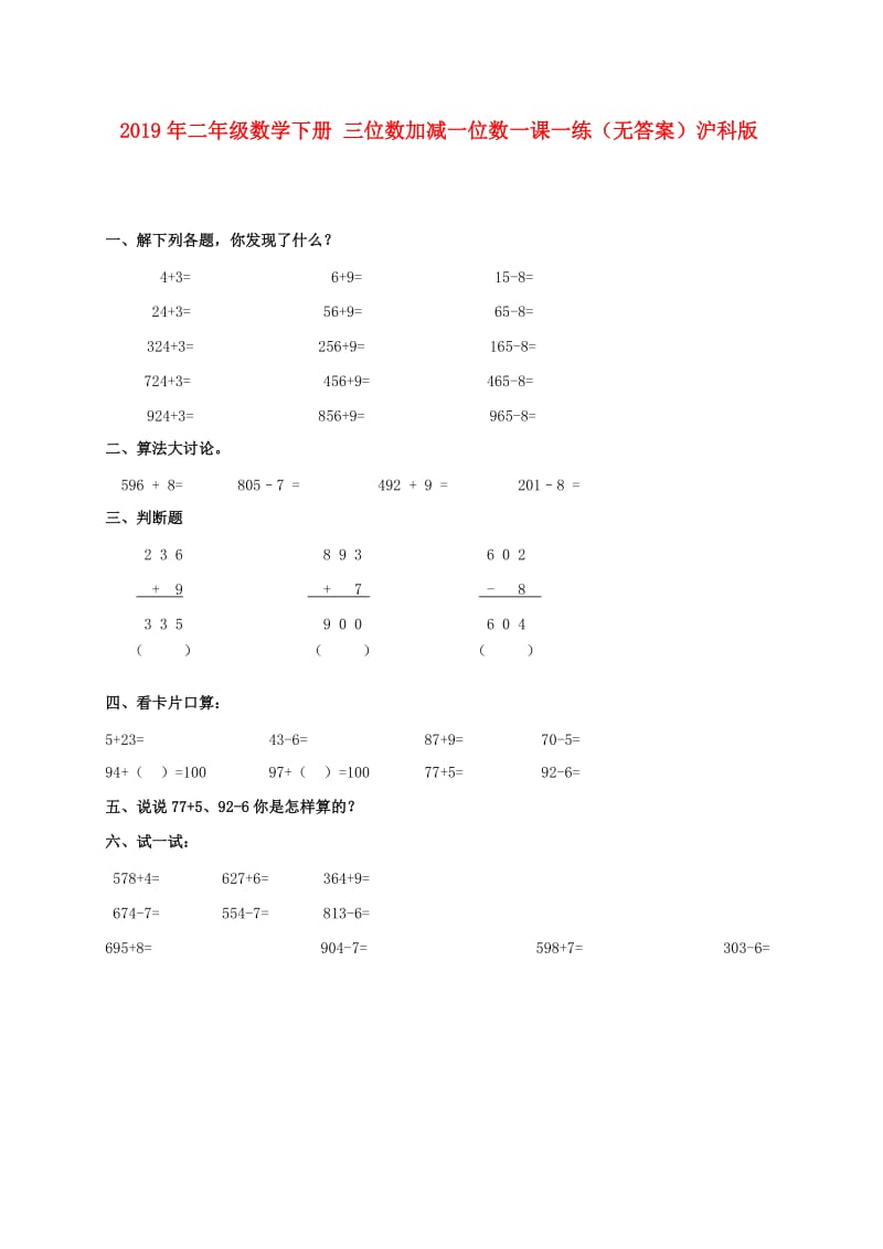 2019年二年级数学下册 三位数加减一位数一课一练（无答案）沪科版.doc_第1页