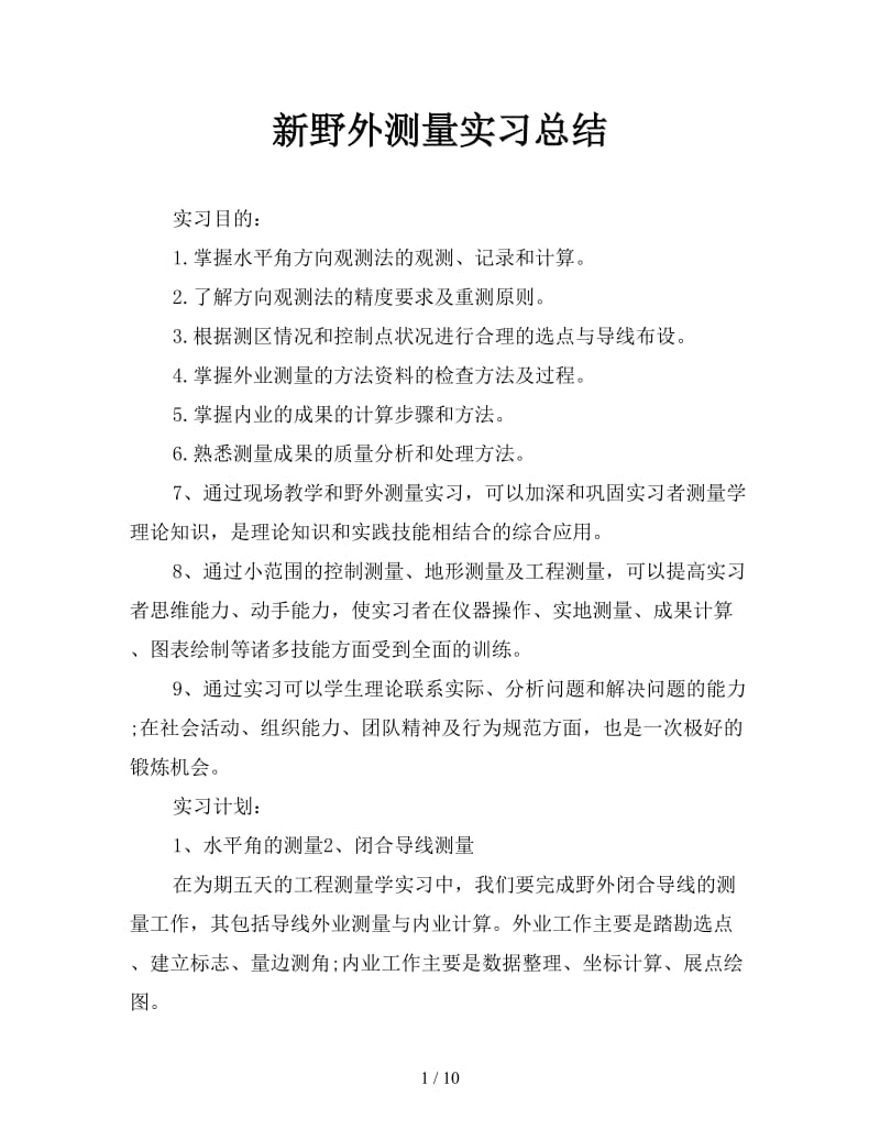 新野外测量实习总结.doc_第1页