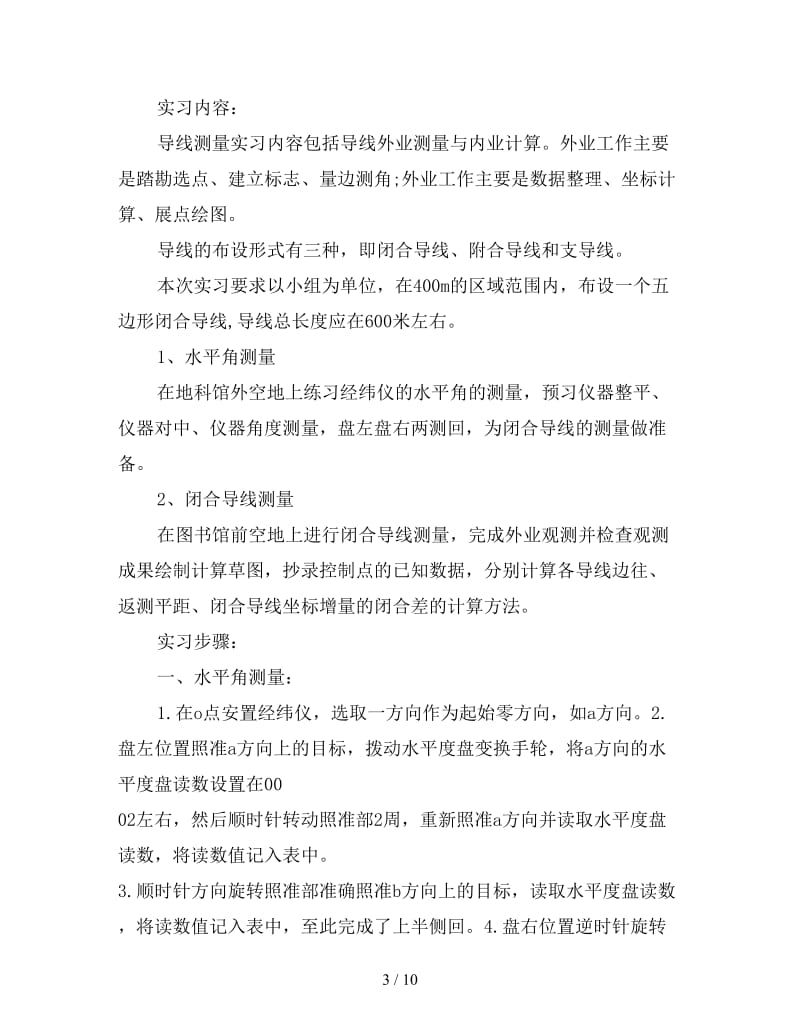 新野外测量实习总结.doc_第3页