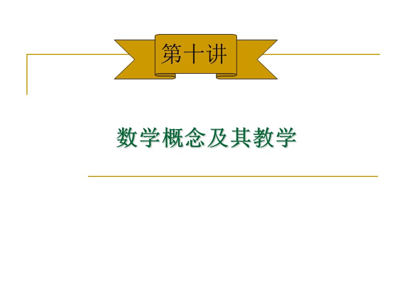 《中学数学概念教学》PPT课件.ppt_第1页