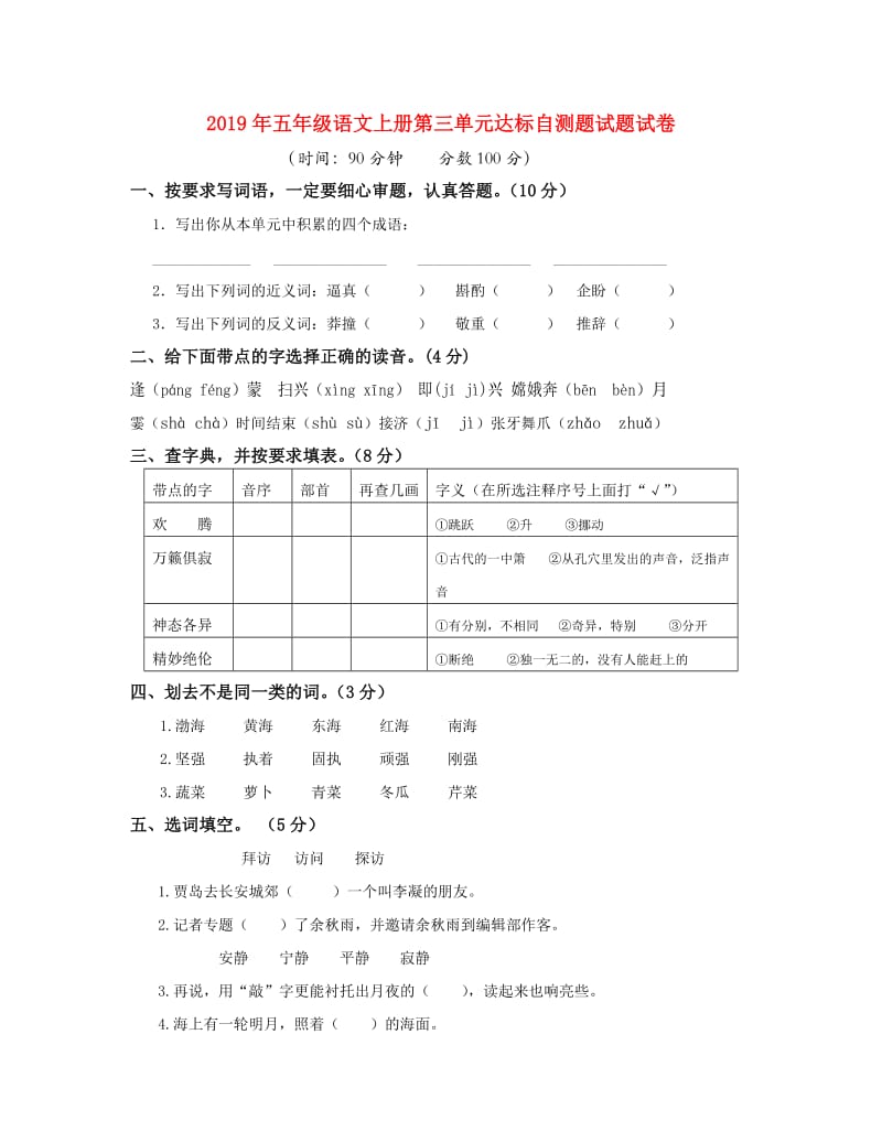 2019年五年级语文上册第三单元达标自测题试题试卷.doc_第1页