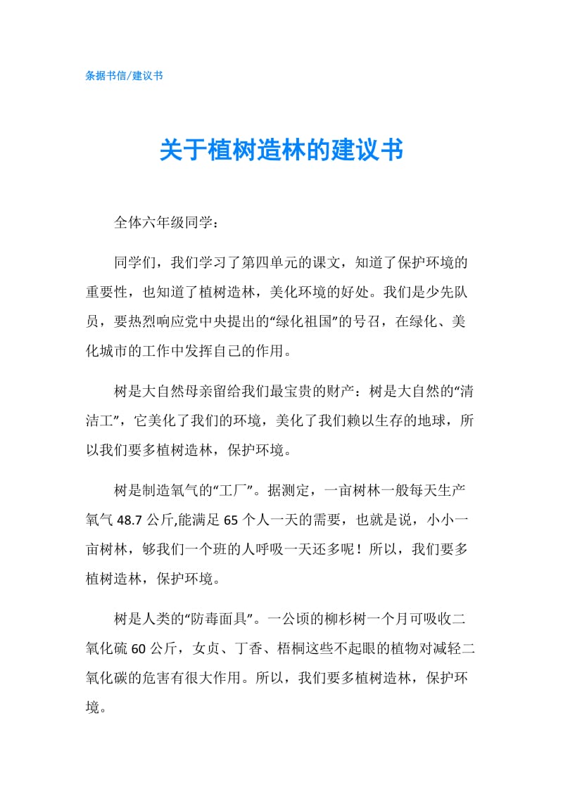 关于植树造林的建议书.doc_第1页