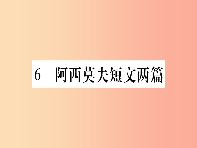 2019春八年级语文下册第2单元6阿西莫夫短文两篇习题课件新人教版.ppt_第1页