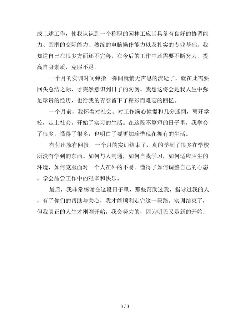 新风景园林实习总结.doc_第3页