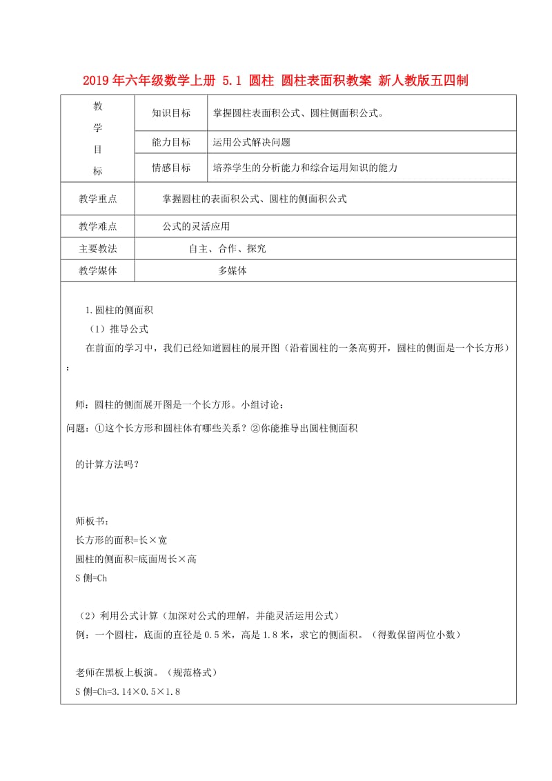 2019年六年级数学上册 5.1 圆柱 圆柱表面积教案 新人教版五四制.doc_第1页