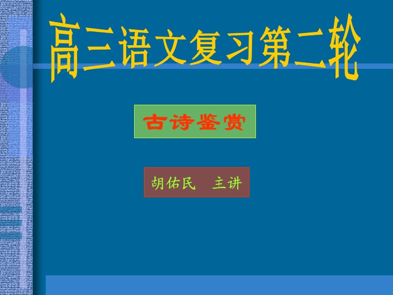 2011届高考语文古诗词鉴赏复习.ppt_第1页