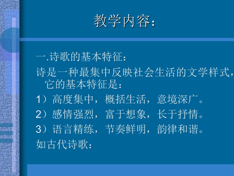 2011届高考语文古诗词鉴赏复习.ppt_第3页