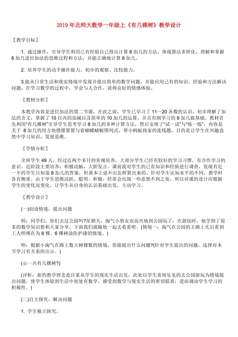 2019年北师大数学一年级上《有几棵树》教学设计.doc_第1页