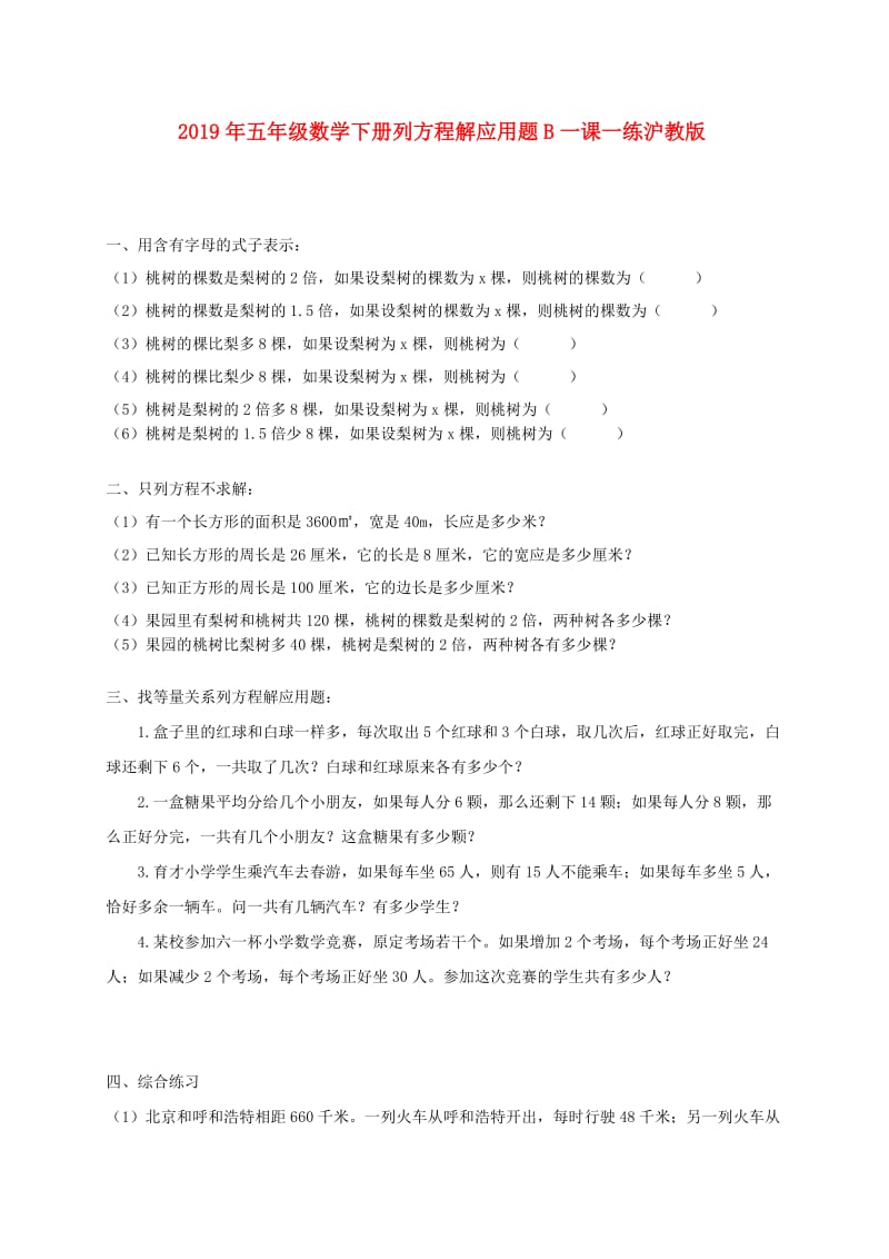 2019年五年级数学下册列方程解应用题B一课一练沪教版.doc_第1页