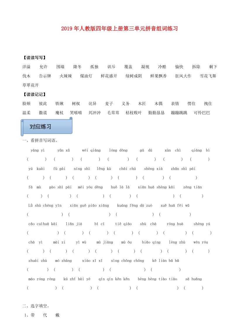 2019年人教版四年级上册第三单元拼音组词练习.doc_第1页