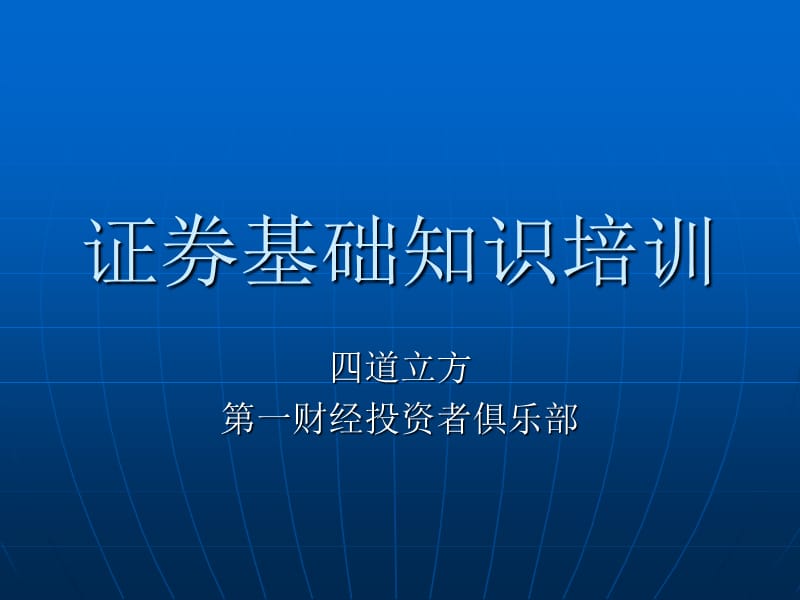 《证券基础知识内容》PPT课件.ppt_第1页