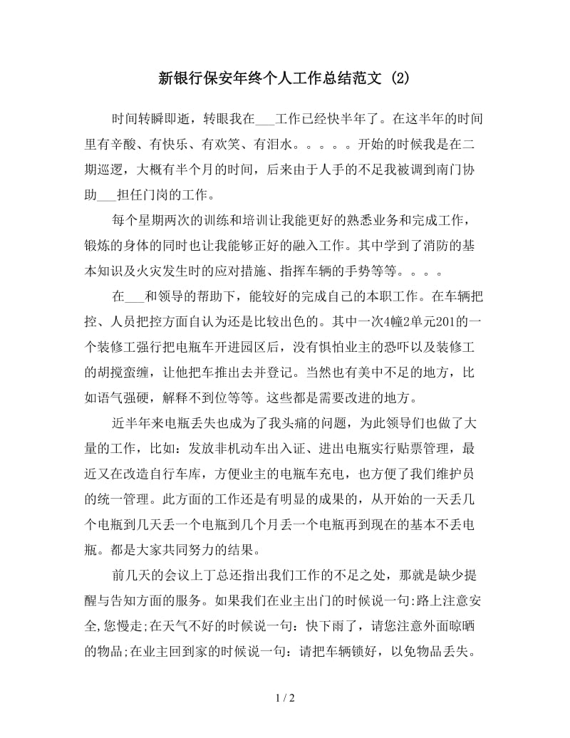 新银行保安年终个人工作总结范文 (2).doc_第1页