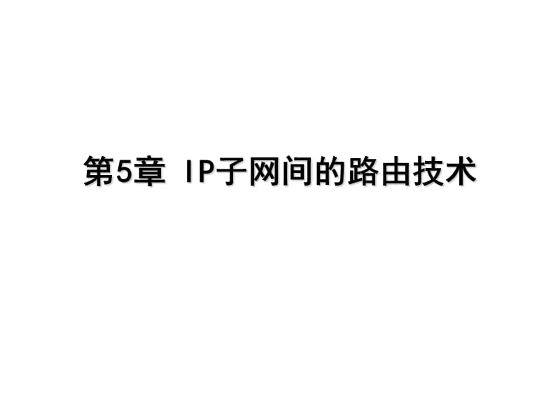 IP子网间的路由技术.ppt_第1页