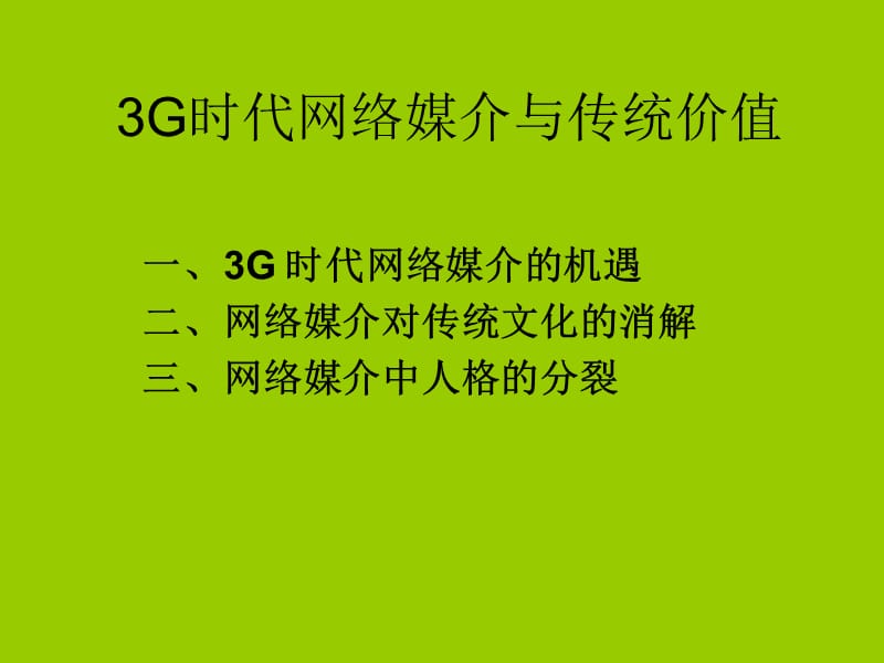 G网络媒介经营及其问题.ppt_第1页