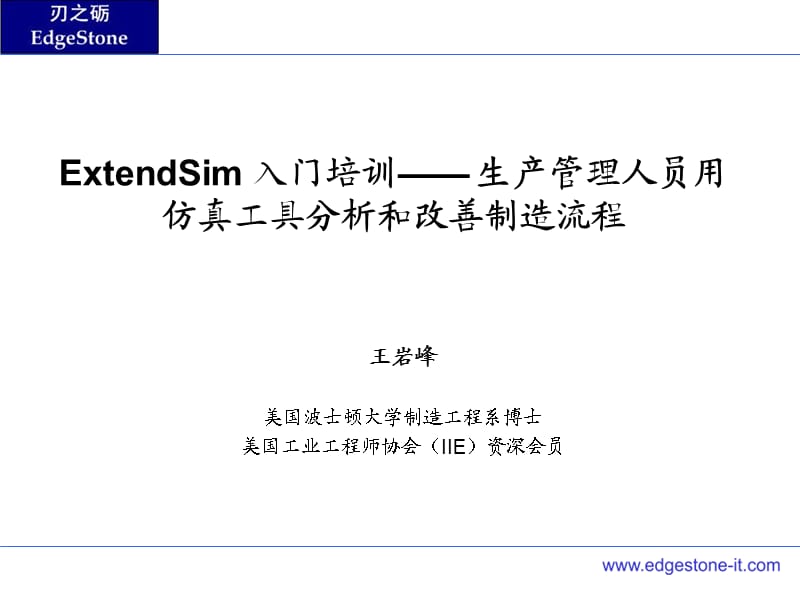 ExtendSim仿真讲座.ppt_第1页