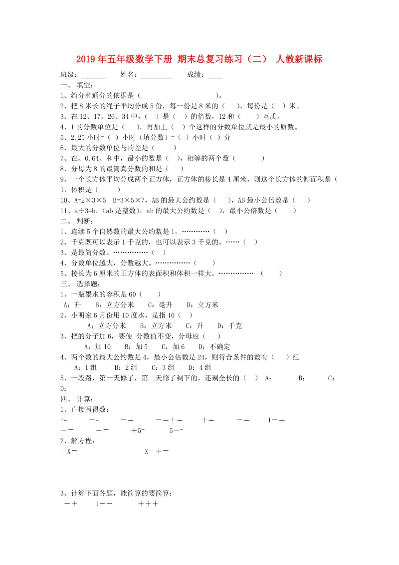 2019年五年级数学下册 期末总复习练习（二） 人教新课标.doc_第1页