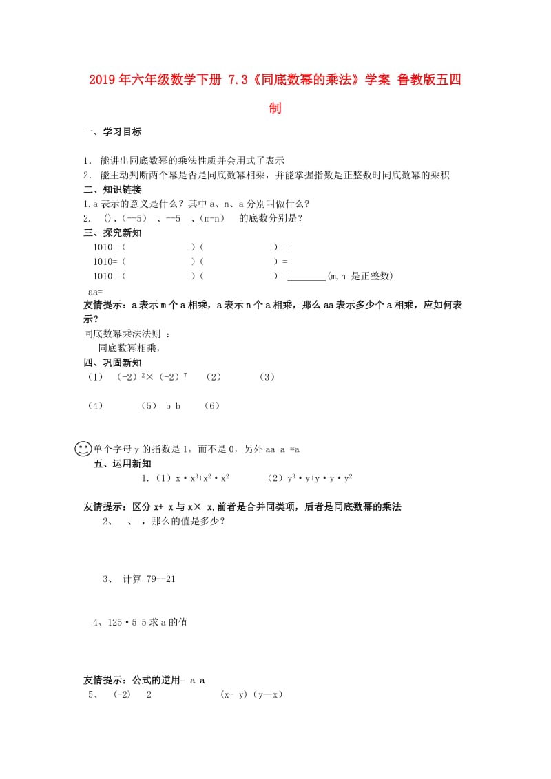 2019年六年级数学下册 7.3《同底数幂的乘法》学案 鲁教版五四制.doc_第1页