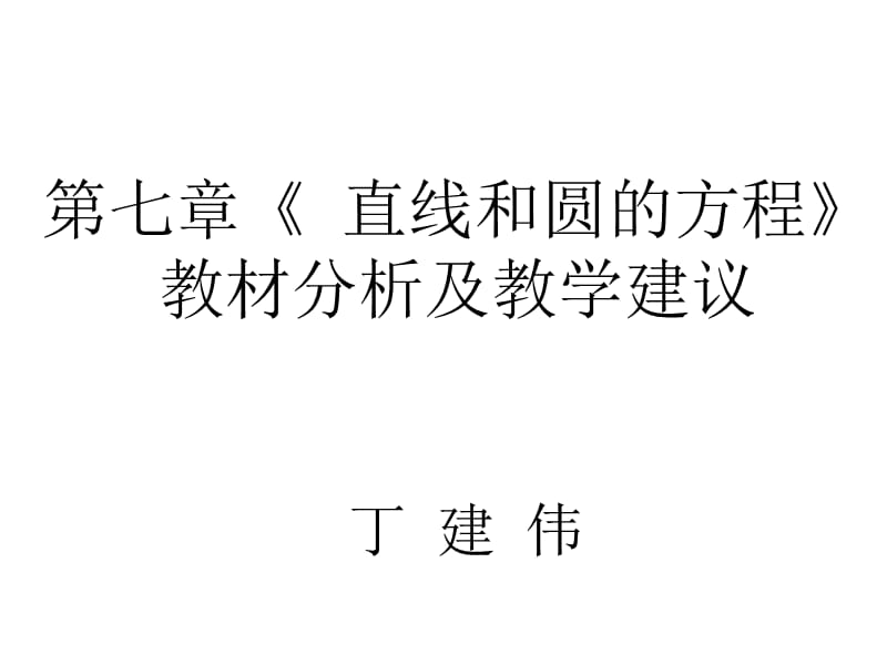 《直線和圓的方程》教材分析及教學建議.ppt_第1頁