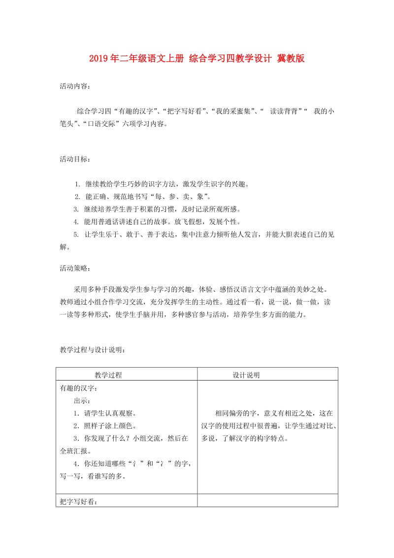 2019年二年级语文上册 综合学习四教学设计 冀教版.doc_第1页