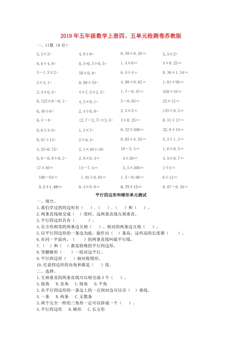 2019年五年级数学上册四、五单元检测卷苏教版.doc_第1页