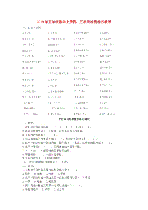 2019年五年級數(shù)學(xué)上冊四、五單元檢測卷蘇教版.doc