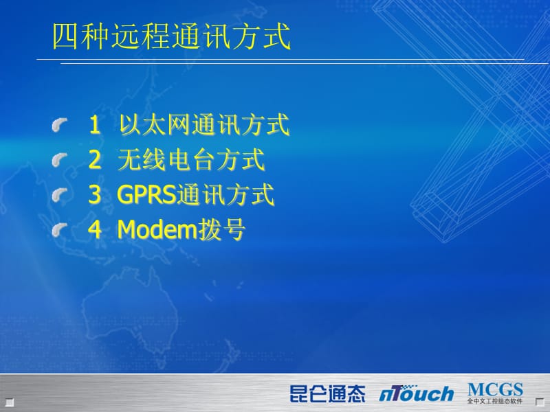 MCGS四种远程通讯方式.ppt_第2页