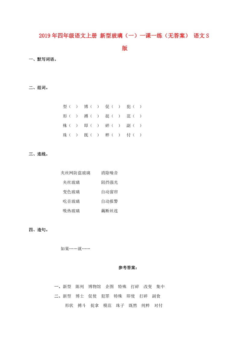 2019年四年级语文上册 新型玻璃（一）一课一练（无答案） 语文S版.doc_第1页