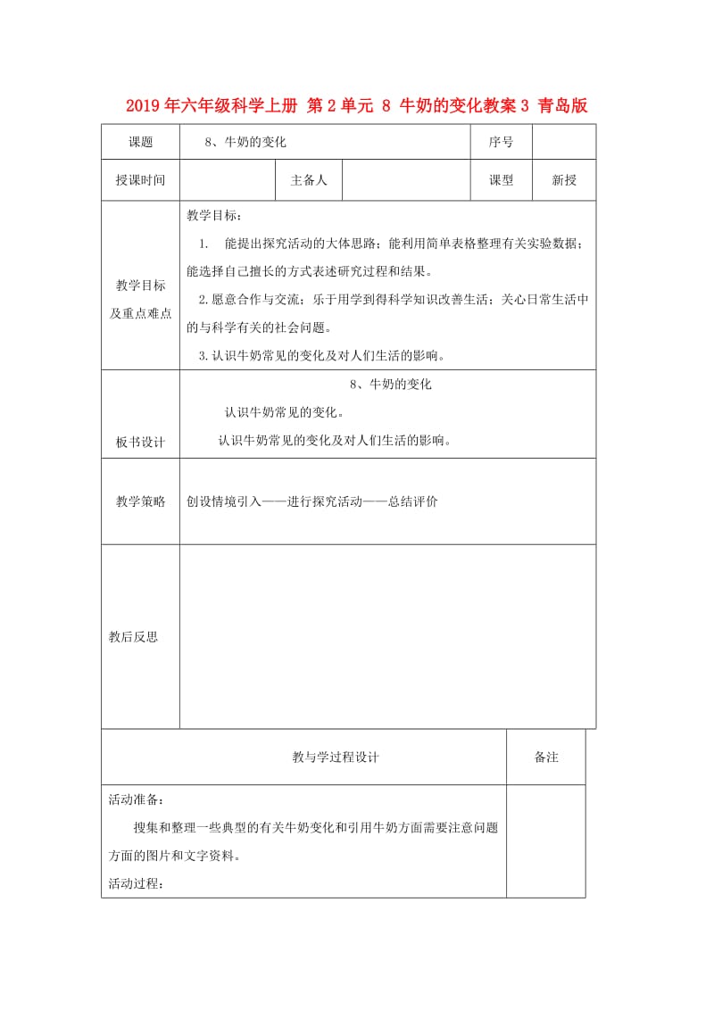 2019年六年级科学上册 第2单元 8 牛奶的变化教案3 青岛版.doc_第1页