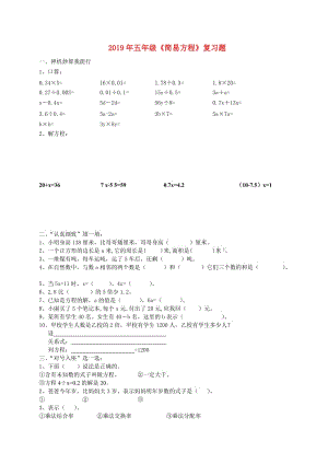 2019年五年級(jí)《簡(jiǎn)易方程》復(fù)習(xí)題.doc