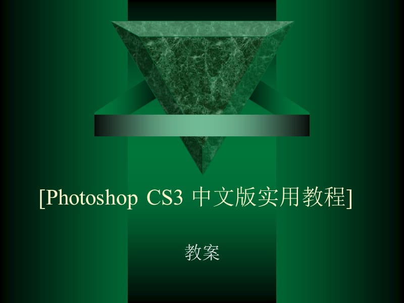 PhotoshopCS3基础知识.ppt_第1页