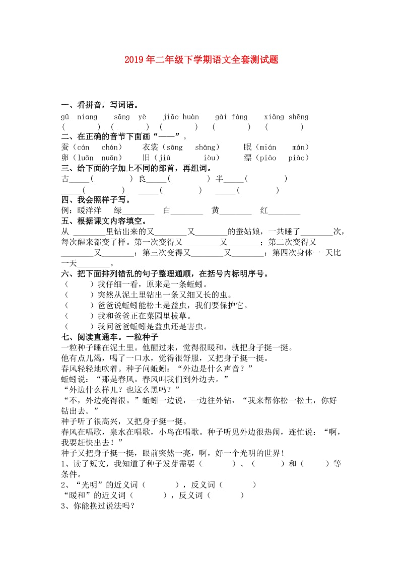 2019年二年级下学期语文全套测试题.doc_第1页