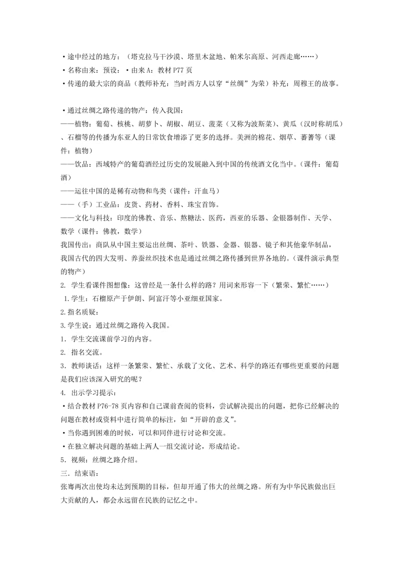 2019年五年级品德与生活下册 古老的丝绸之路教案 首师大版.doc_第2页