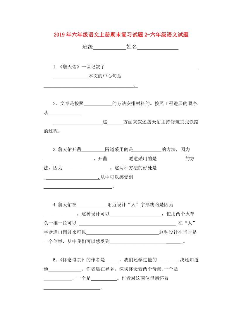 2019年六年级语文上册期末复习试题2-六年级语文试题.doc_第1页